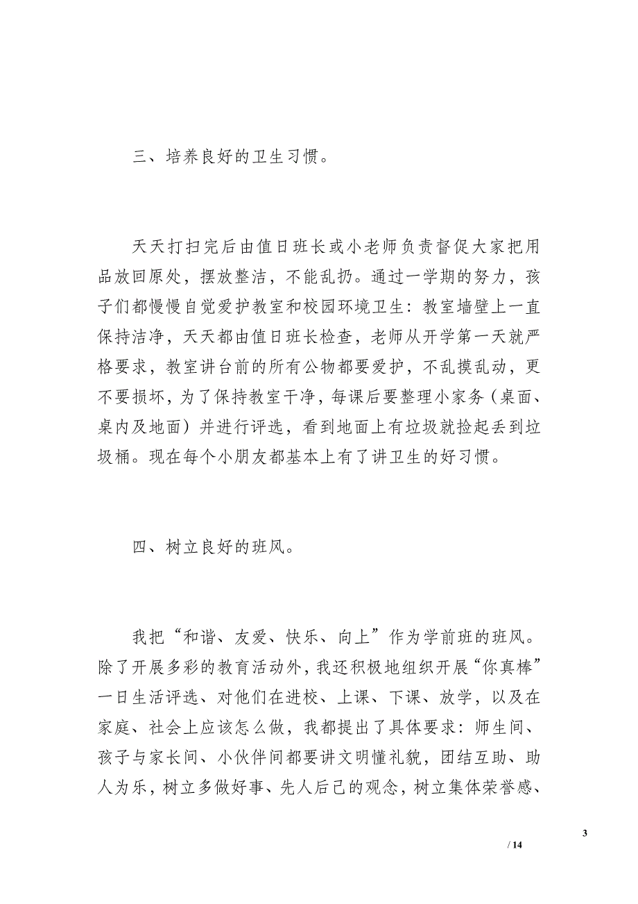 学前班班主任工作总结（1000字）_第3页