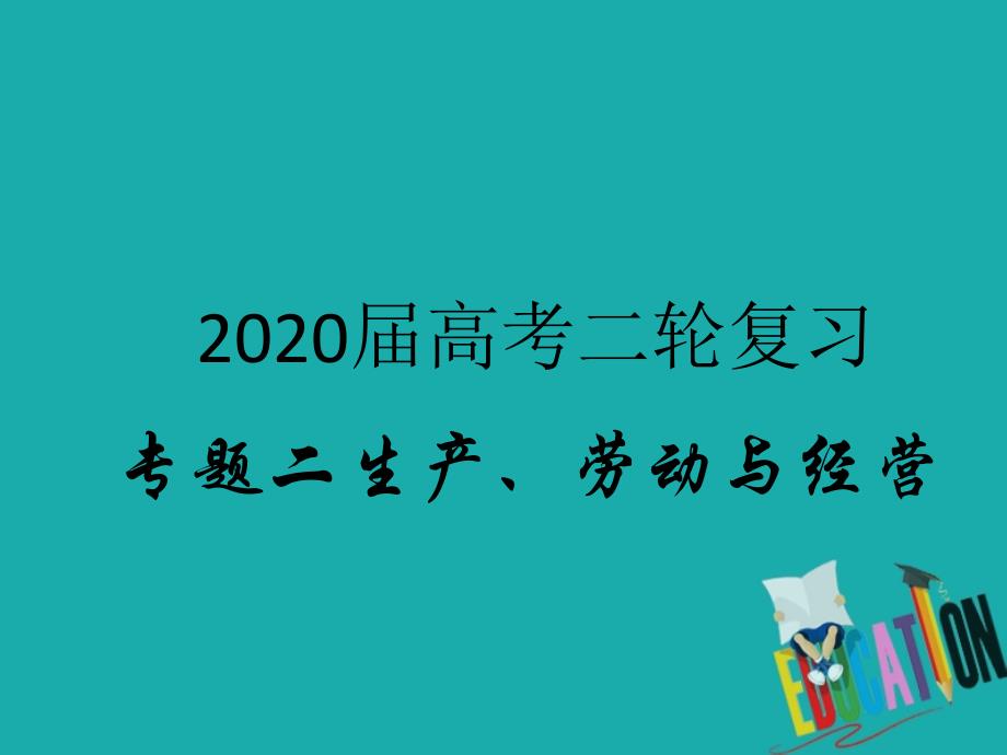 2020届高考政治二轮复习专题二生产劳动与经营3投资理财的选择_第1页