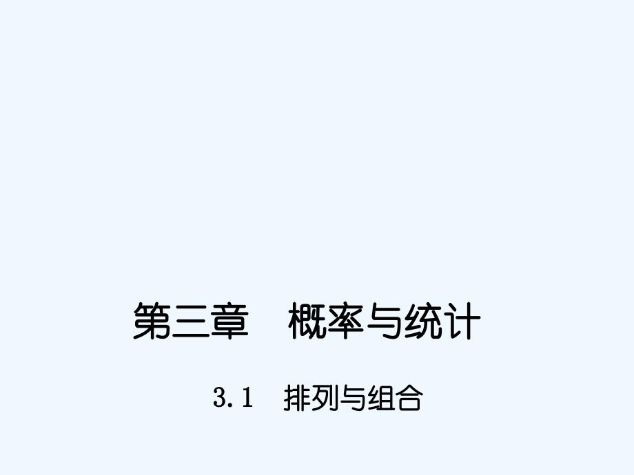 高教版中职数学（拓展模块）3.1《排列与组合》ppt课件1_第1页