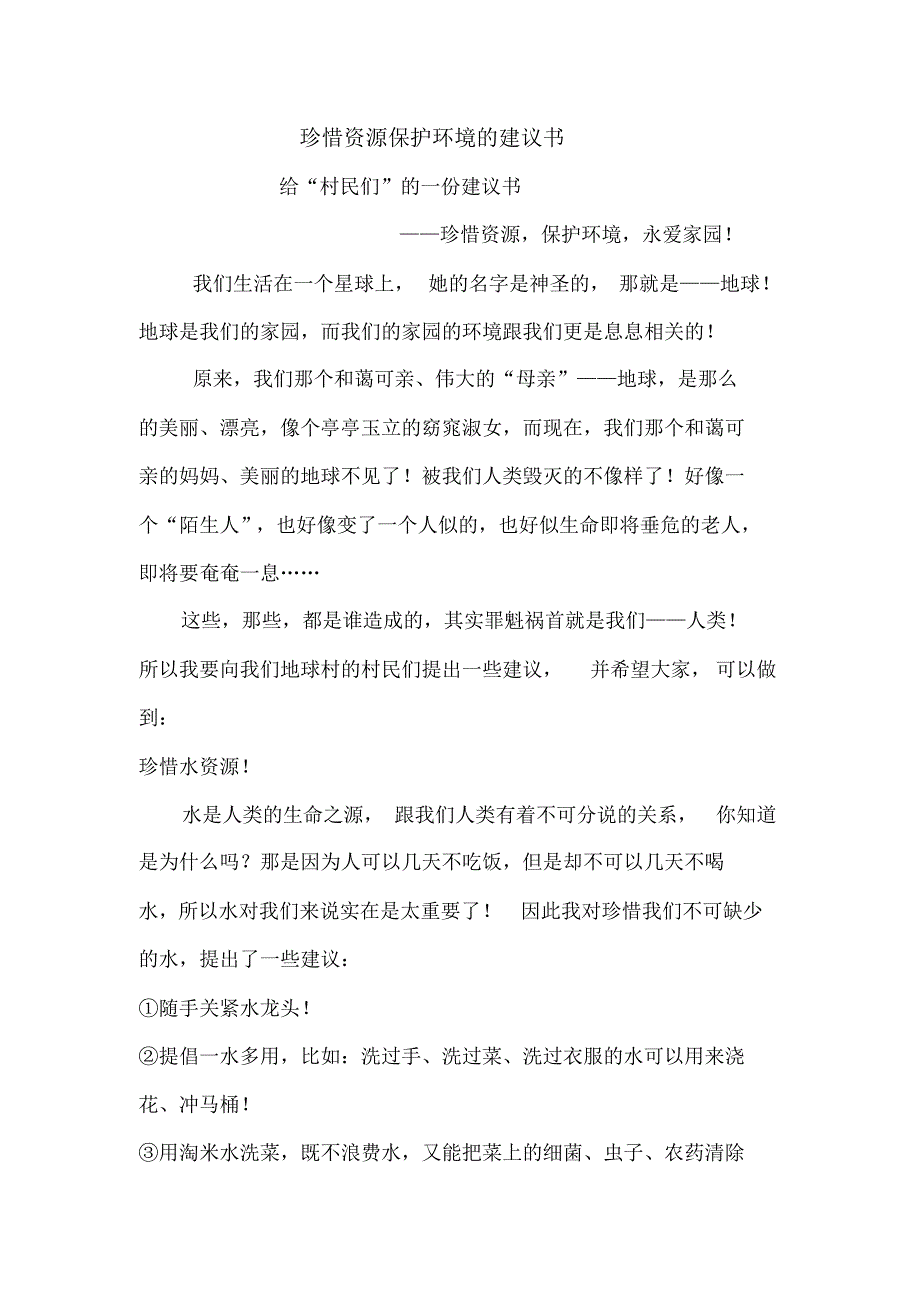 部编六年级上语文单元范文：珍惜资源保护环境的建议书.pdf_第1页