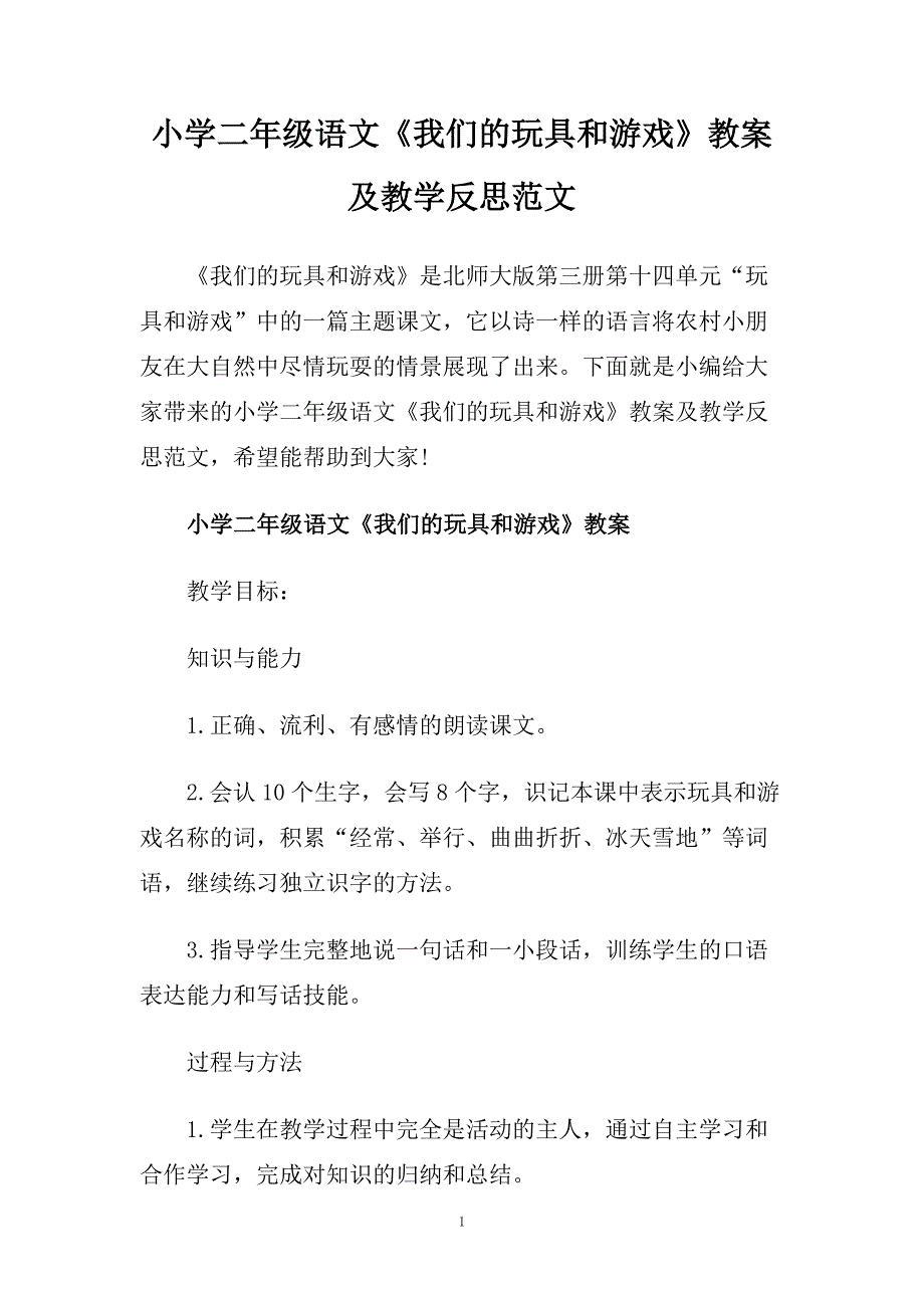 小学二年级语文《我们的玩具和游戏》教案及教学反思范文.doc_第1页