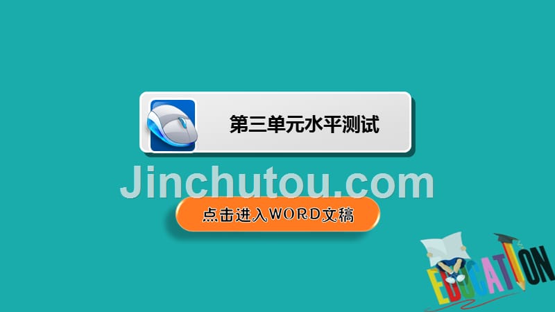 2019-2020学年人教版英语必修一培优教程课件：Unit 3 Travel journal水平测试3_第2页