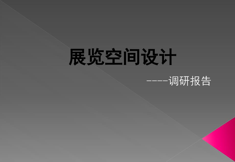 《展览空间设计》PPT课件.ppt_第1页