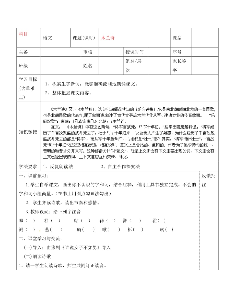 云南省水富县沙梁初级中学七年级语文下册《木兰诗》学案1（无答案） 苏教版（通用）_第1页