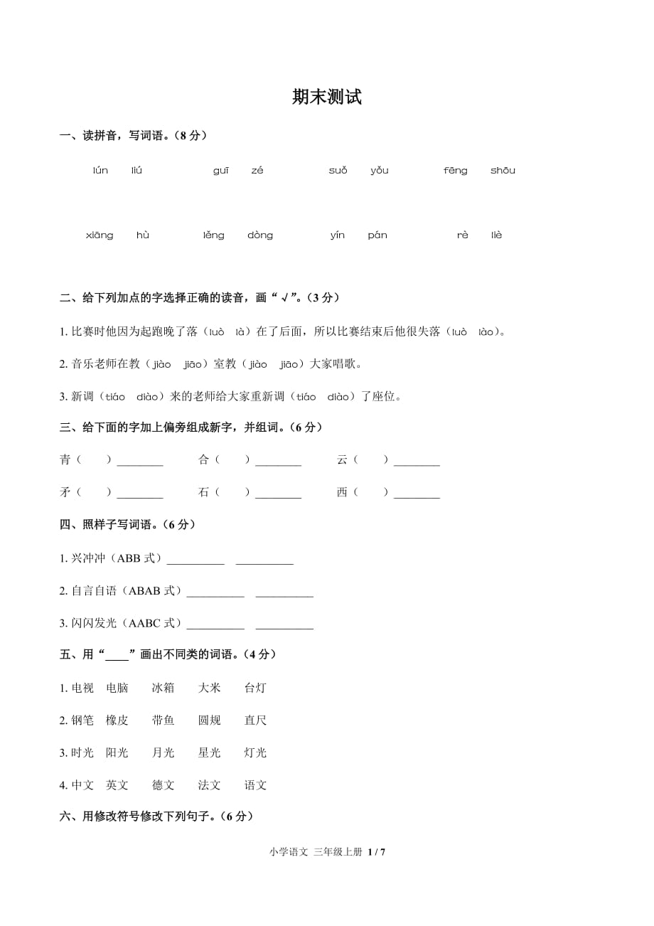 最新（人教部编版）小学语文三年级上 期末测试04【附答案】_第1页