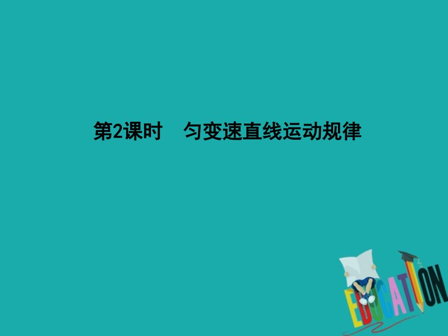 2020届高考物理总复习第1章直线运动第2课时匀变速直线运动规律_第1页