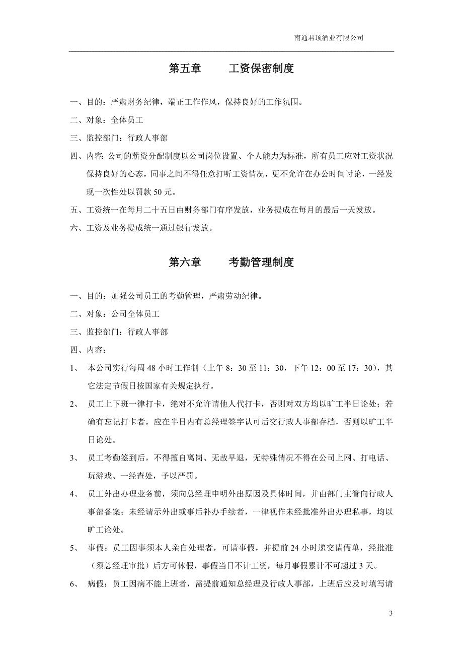 （管理制度）中粮酒业君顶酒庄公司管理制度_第3页
