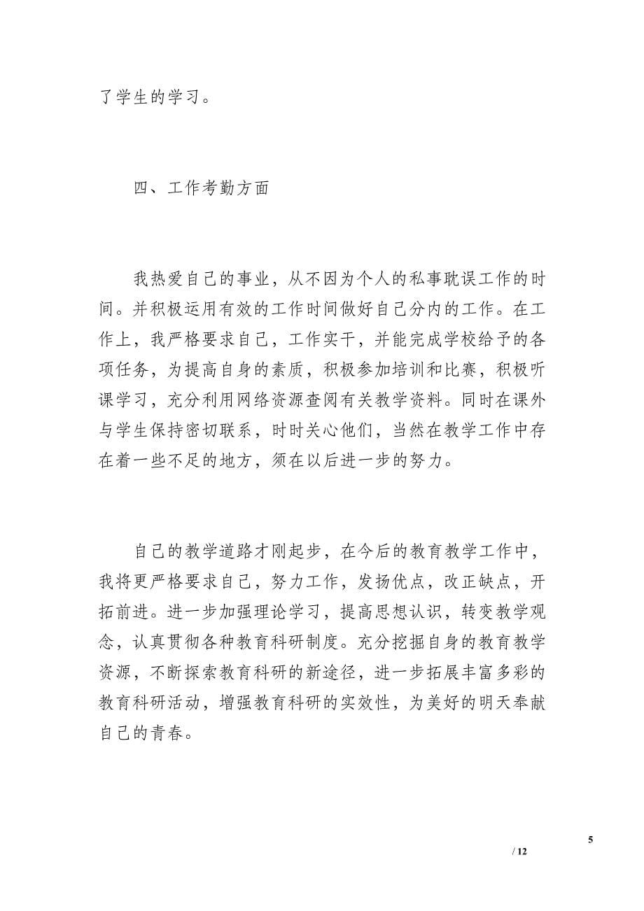 中学教师教学工作总结（1800字）_第5页