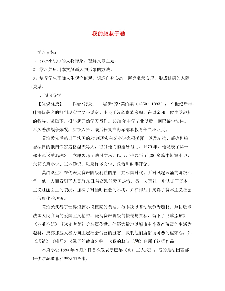 内蒙古乌海市第二十二中学九年级语文上册11我的叔叔于勒导学案无答案新版新人教版（通用）_第1页