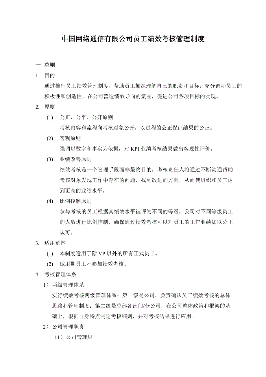 （管理制度）中国网通绩效考核管理制度_第1页