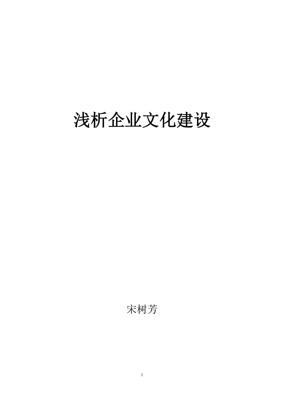 （企业文化）浅析企业文化建设_第1页