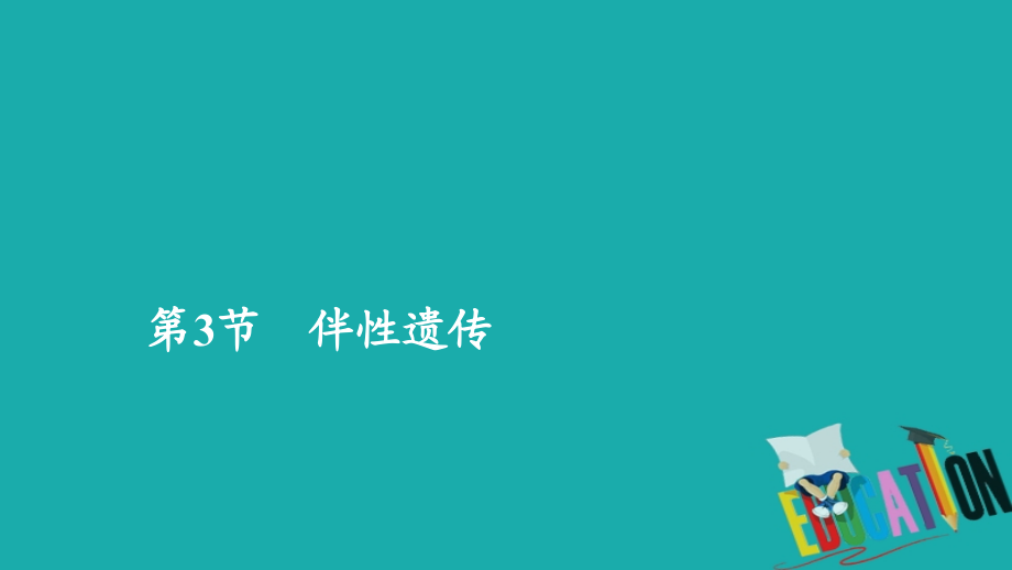 2020新教材生物人教版必修二习题课件：第2章 第3节 伴性遗传_第1页