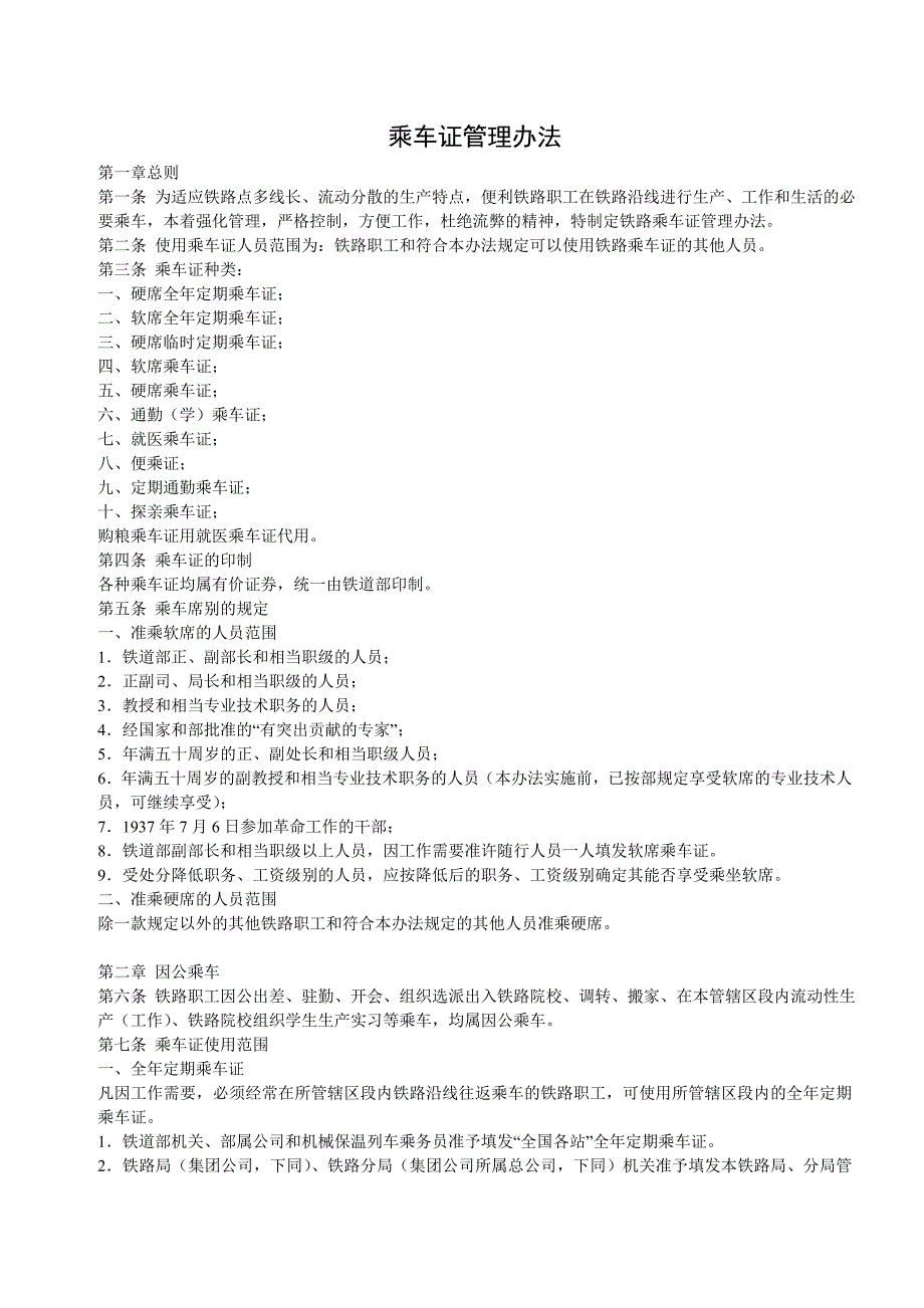 （管理制度）乘车证管理办法_第1页