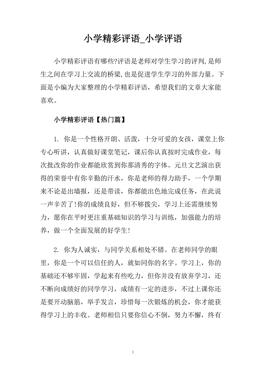 小学精彩评语_小学评语.doc_第1页