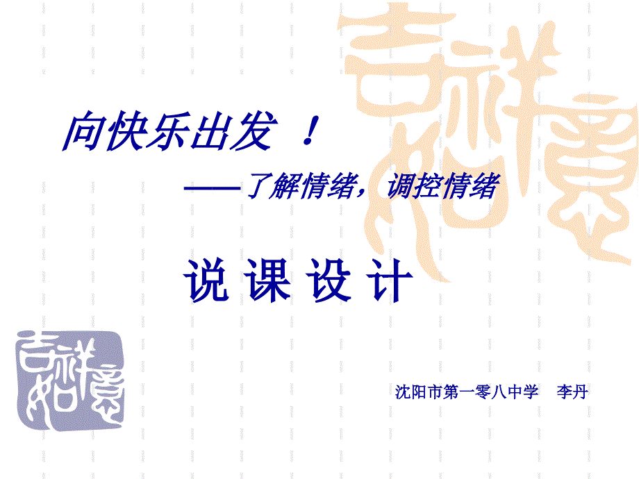 《向快乐出发说课》PPT课件.ppt_第1页