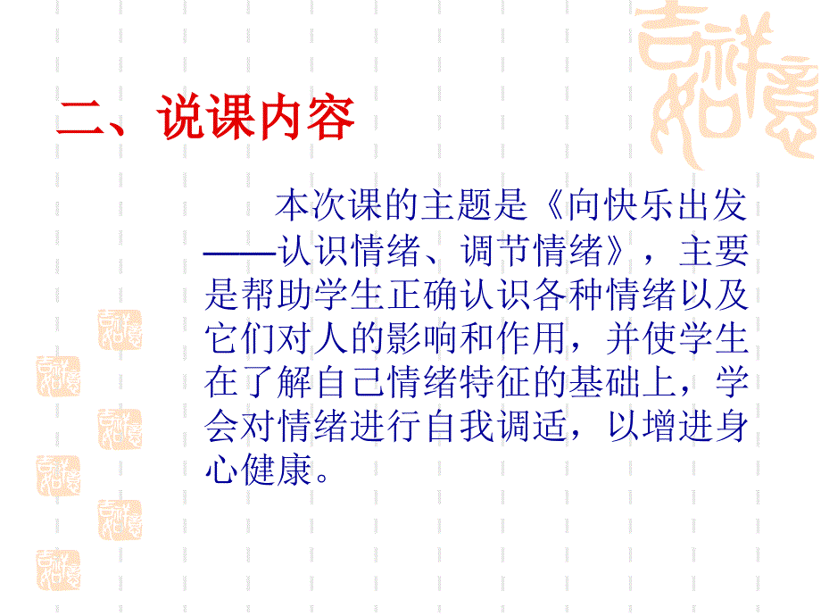 《向快乐出发说课》PPT课件.ppt_第3页