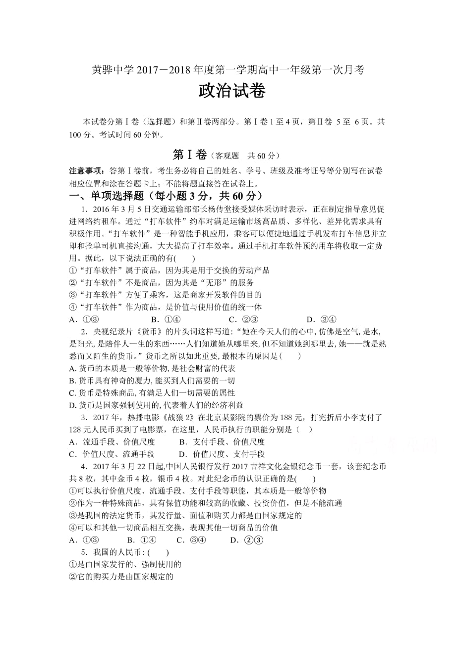 河北省高一上学期第一次月考政治试卷Word版含答案_第1页