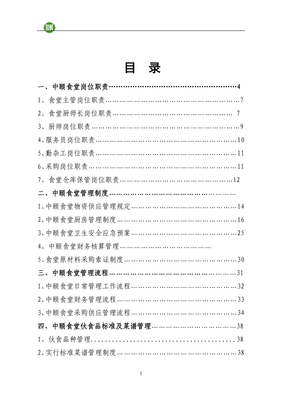 （企业管理手册）中颐食堂管理标准手册_第2页