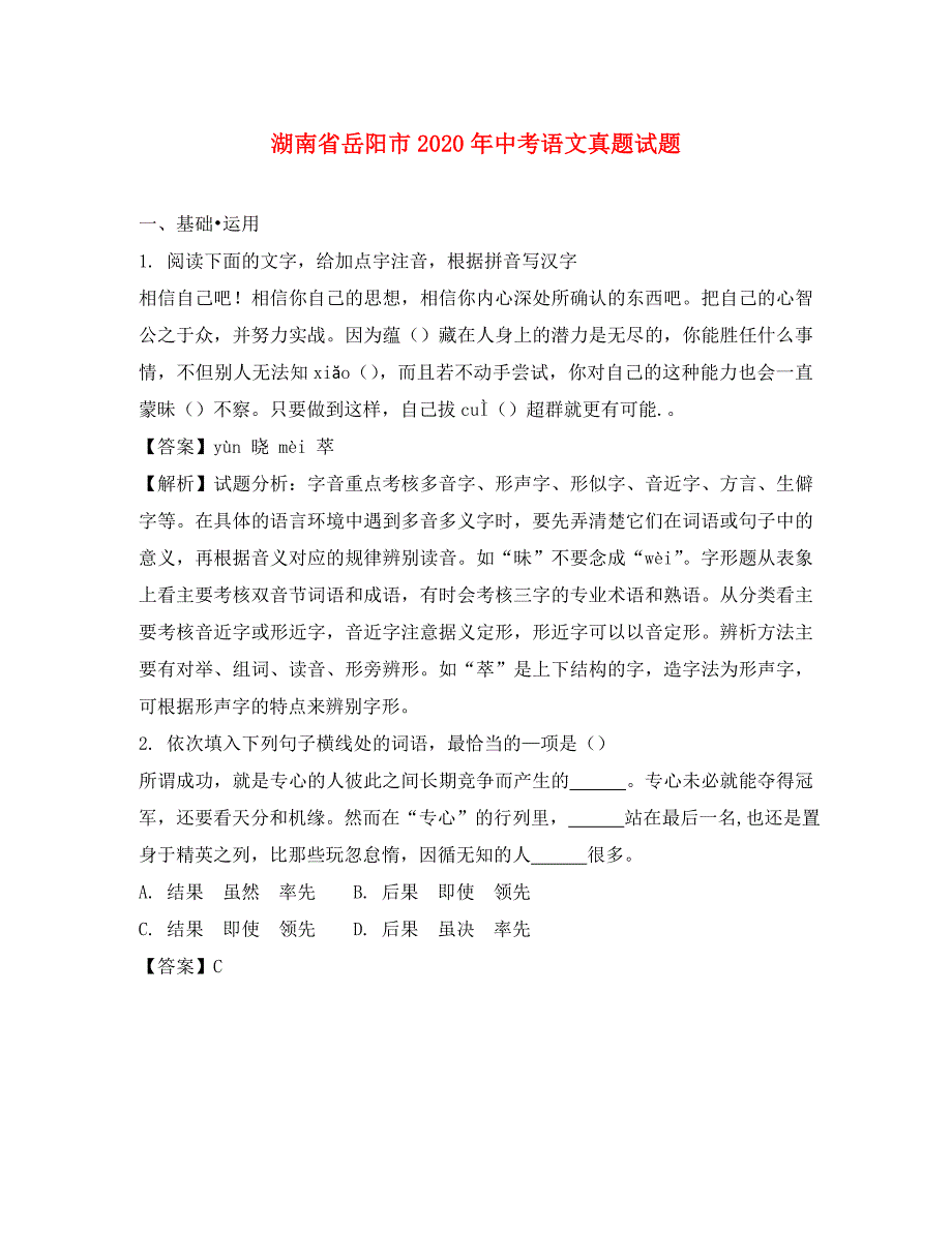 湖南省岳阳市2020年中考语文真题试题（含解析）（通用）_第1页