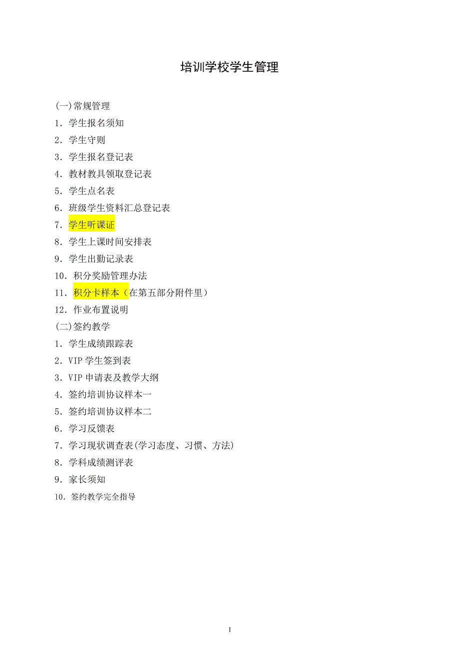 （企业管理手册）培训学校学生管理手册_第1页