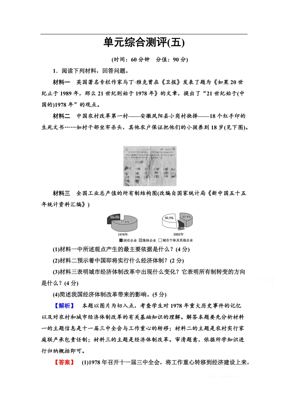 2019-2020学年高中历史新同步岳麓版选修1作业与测评：单元综合测评（五）_第1页