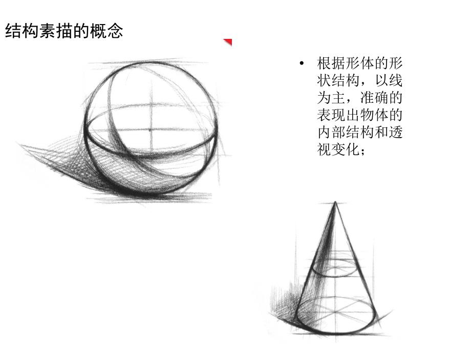 《结构素描几何体》PPT课件.ppt_第4页