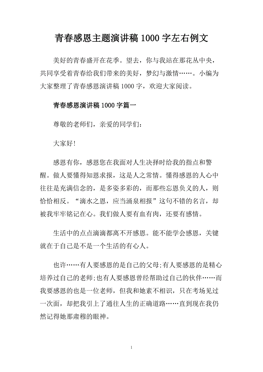 青春感恩主题演讲稿1000字左右例文.doc_第1页