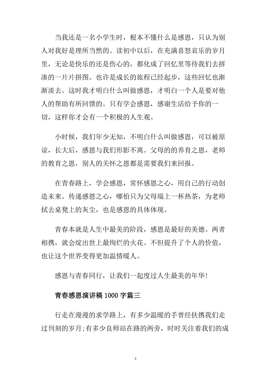 青春感恩主题演讲稿1000字左右例文.doc_第4页