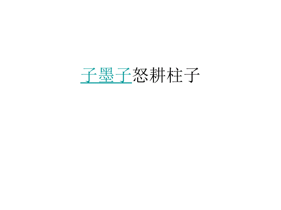 《子墨子怒耕柱子》PPT课件.ppt_第1页