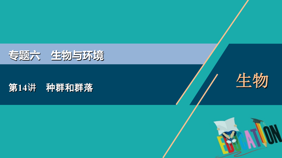 浙江2020版高考生物二轮复习第14讲种群和群落_第1页