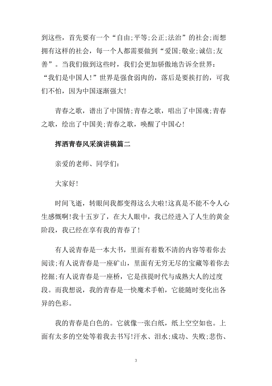 挥洒青春风采演讲稿范文大全800字.doc_第3页