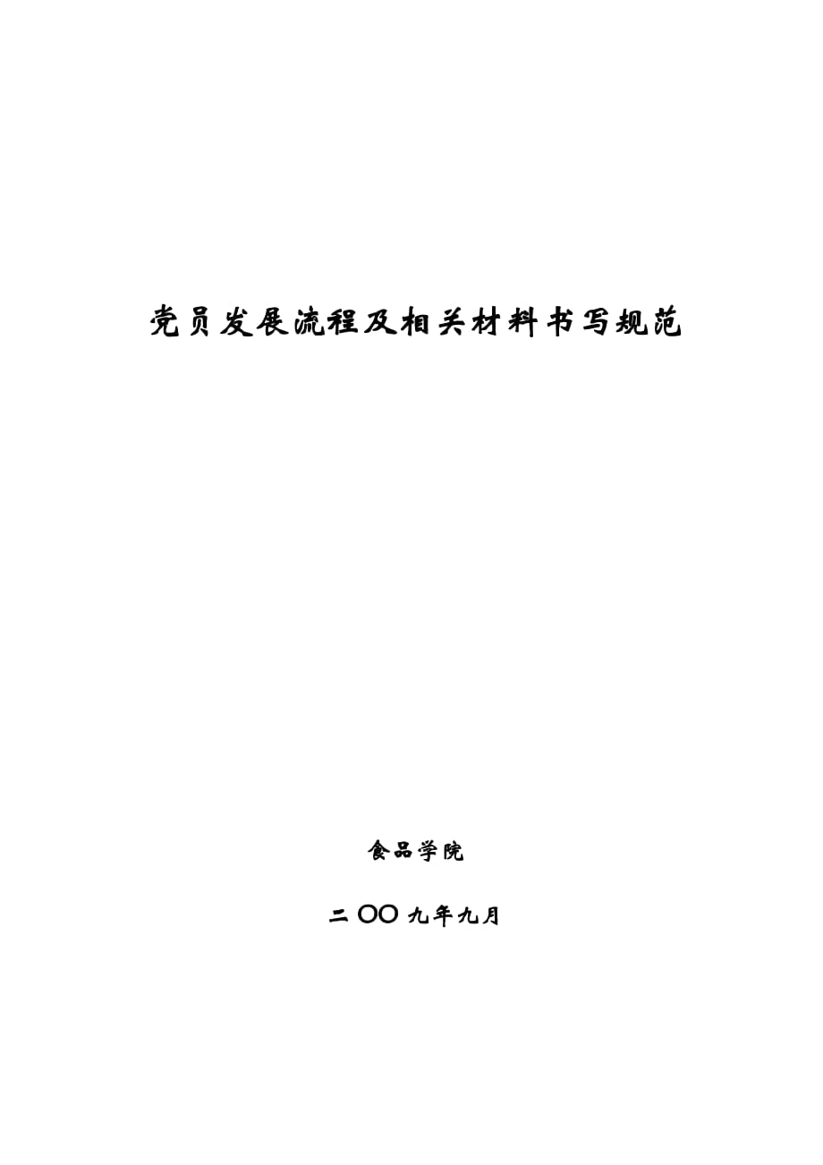 （流程管理）党员发展流程及相关材料书写规范_第1页