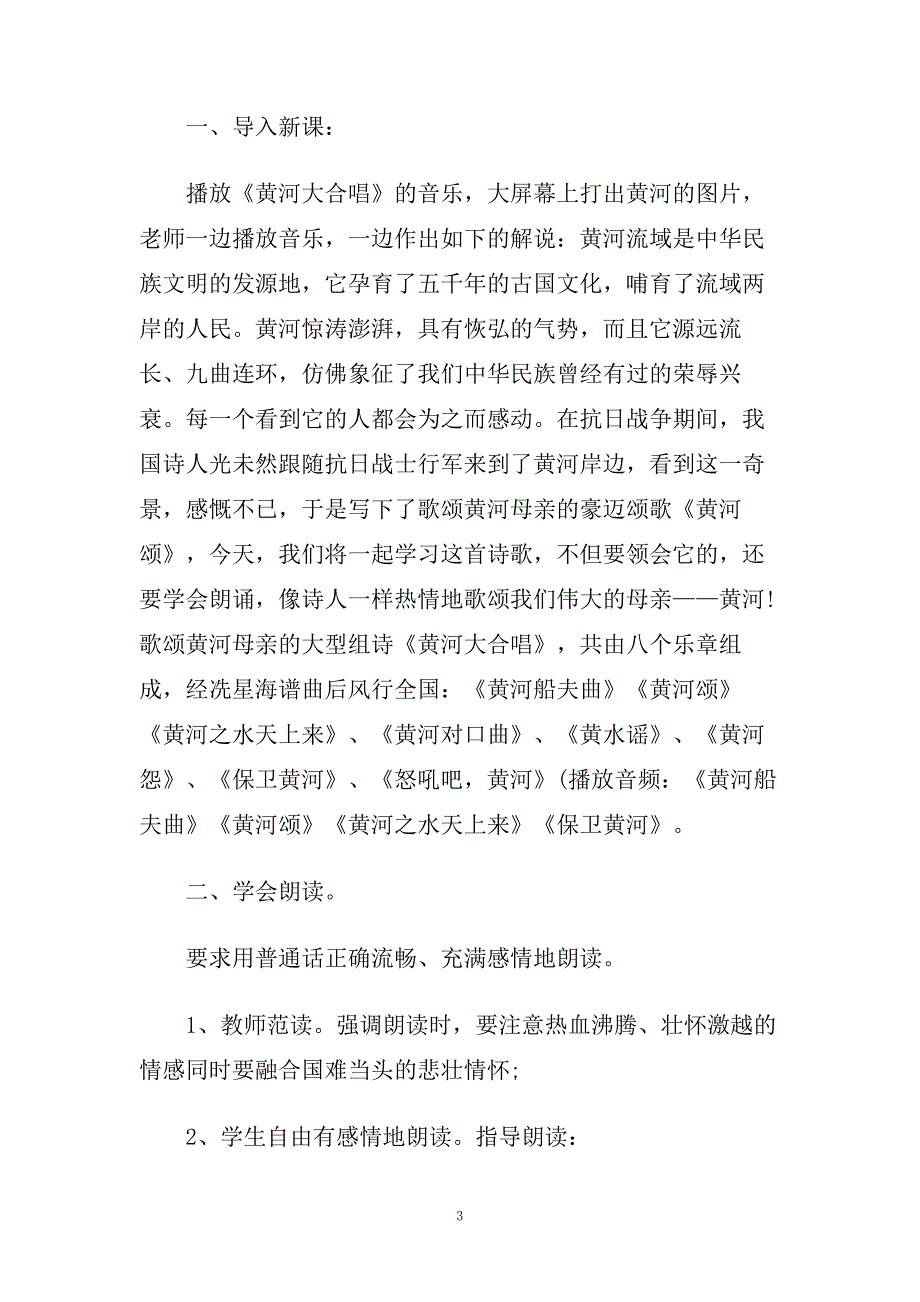 七年级语文《黄河颂》优质教学设计教案.doc_第3页