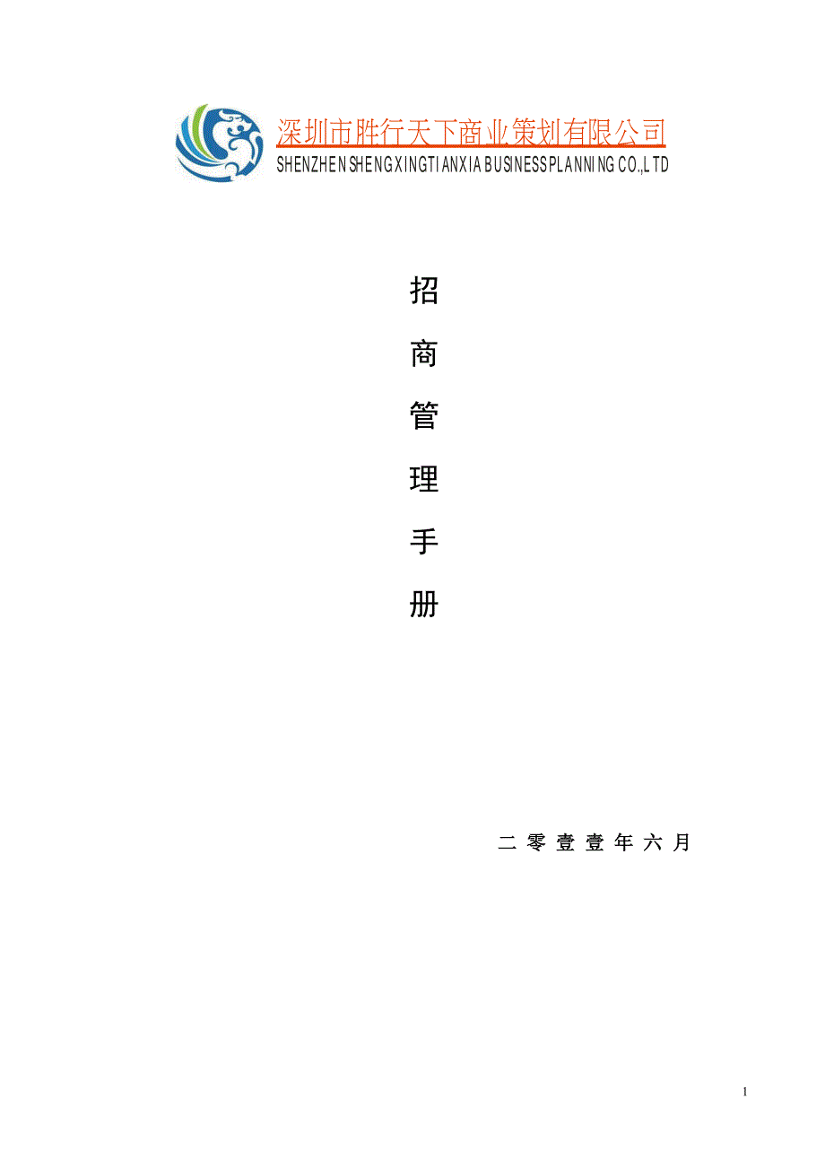 （企业管理手册）嘉隆招商中心管理手册_第1页