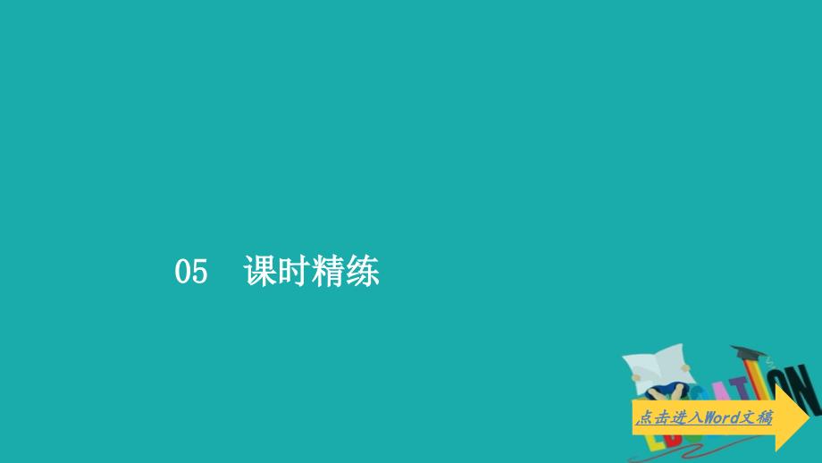 2019-2020学年人教版政治必修2课件：第一单元 第二课 课时二 民主决策：作出最佳选择 课时精练_第1页