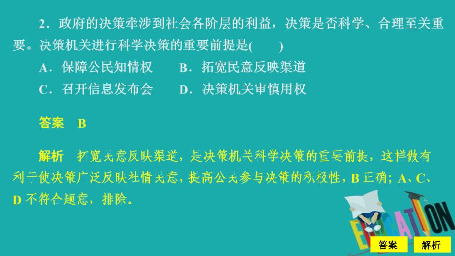 2019-2020学年人教版政治必修2课件：第一单元 第二课 课时二 民主决策：作出最佳选择 课时精练_第3页