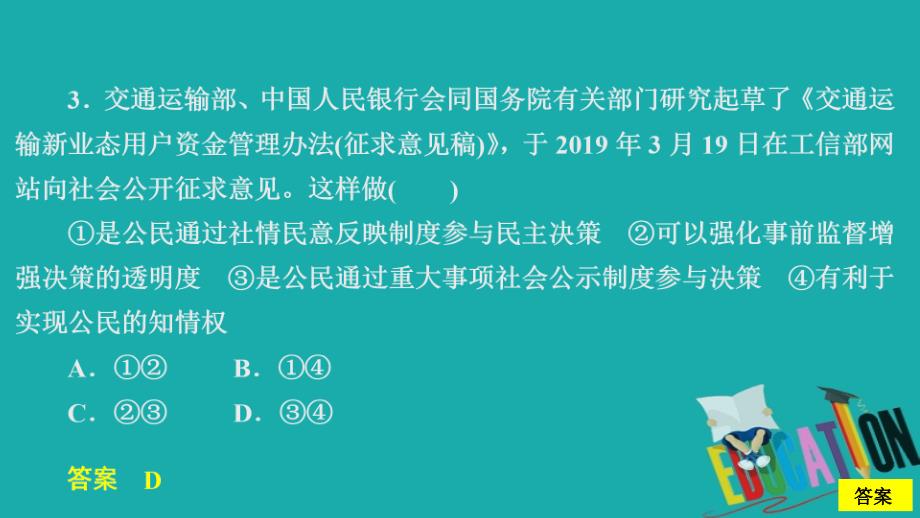 2019-2020学年人教版政治必修2课件：第一单元 第二课 课时二 民主决策：作出最佳选择 课时精练_第4页