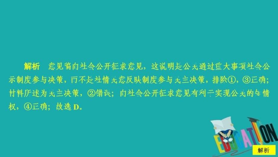 2019-2020学年人教版政治必修2课件：第一单元 第二课 课时二 民主决策：作出最佳选择 课时精练_第5页