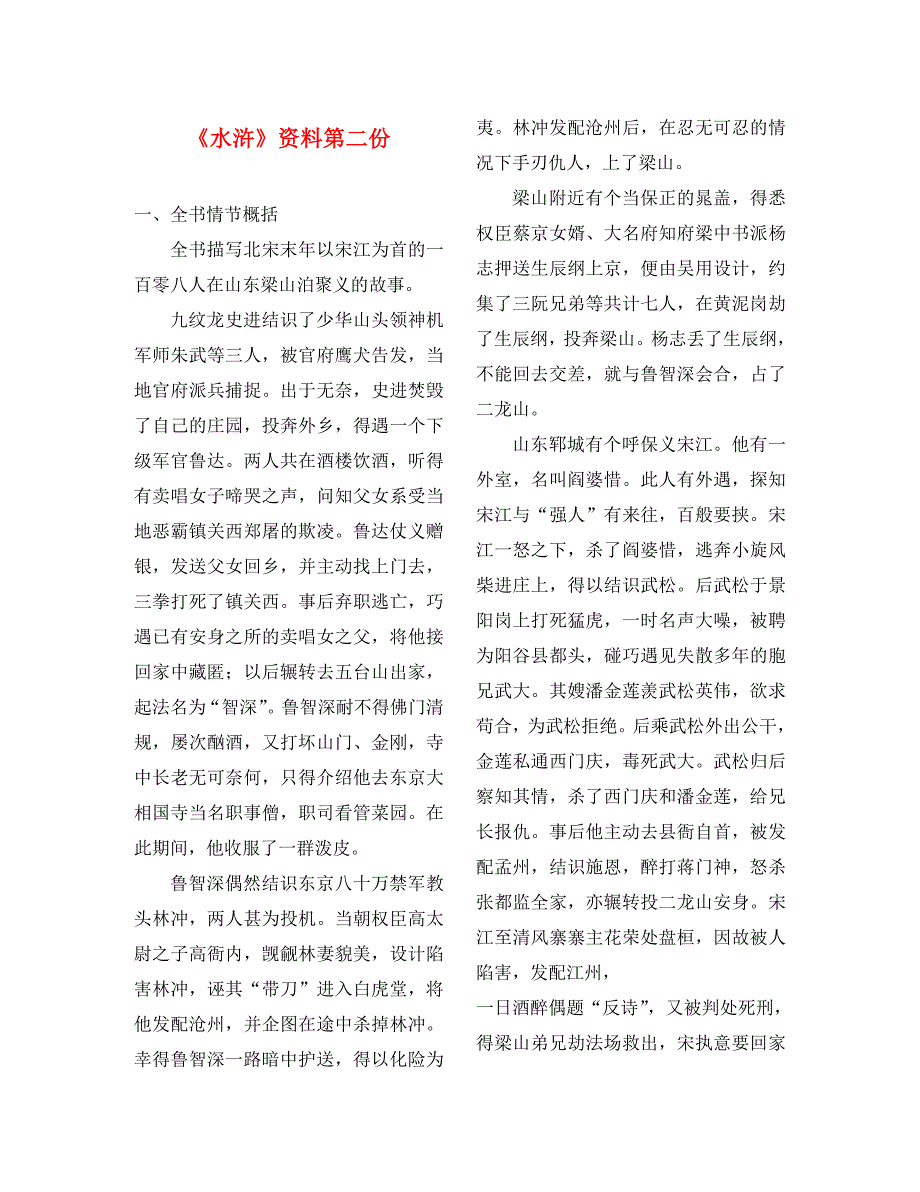 浙江省绍兴县九年级语文下册 名著 十 水浒检测复习素材 新人教版（通用）_第1页