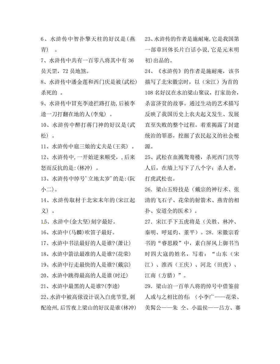 浙江省绍兴县九年级语文下册 名著 十 水浒检测复习素材 新人教版（通用）_第3页