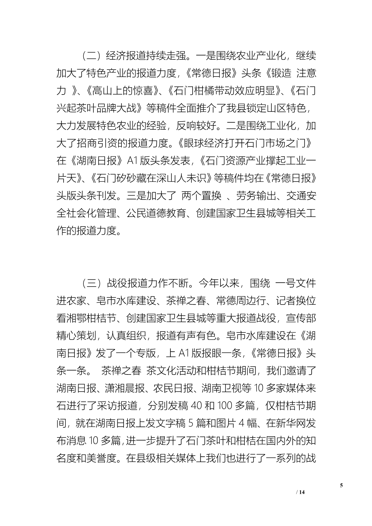 县委宣传部宣传思想工作总结（8100字）_第5页