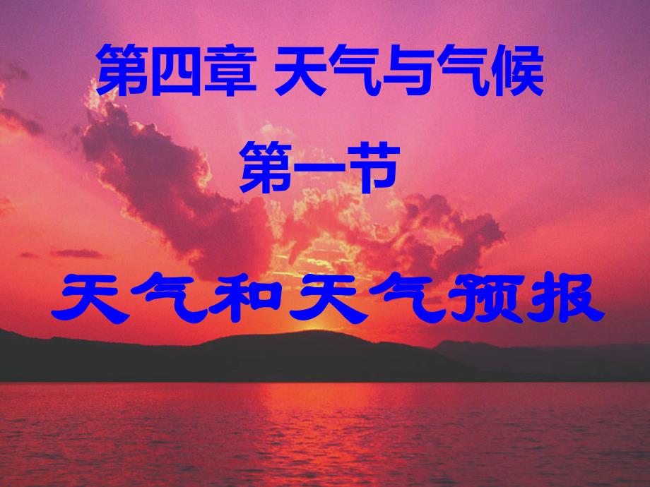 粤教版地理七年级上册4.1《天气和天气预报》课件2_第3页