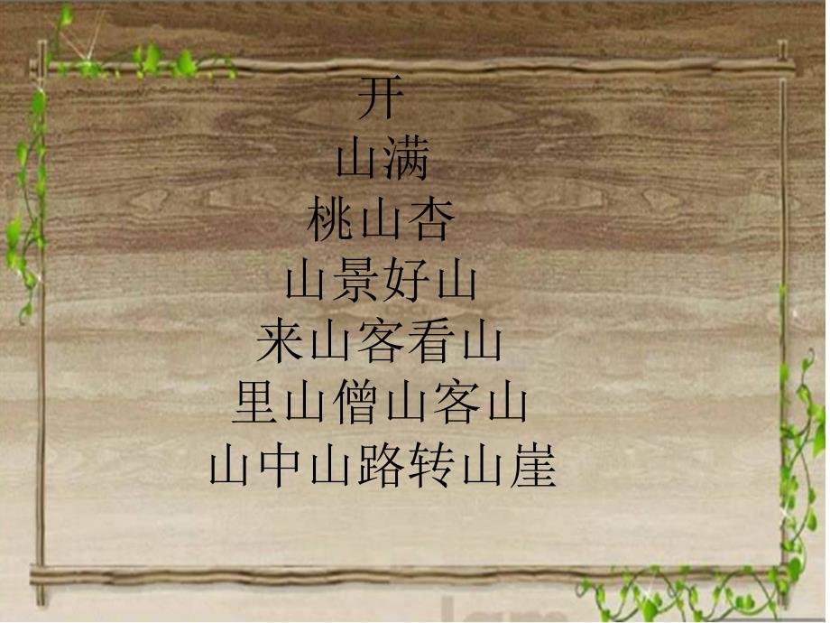 《趣味古诗》PPT课件.ppt_第3页