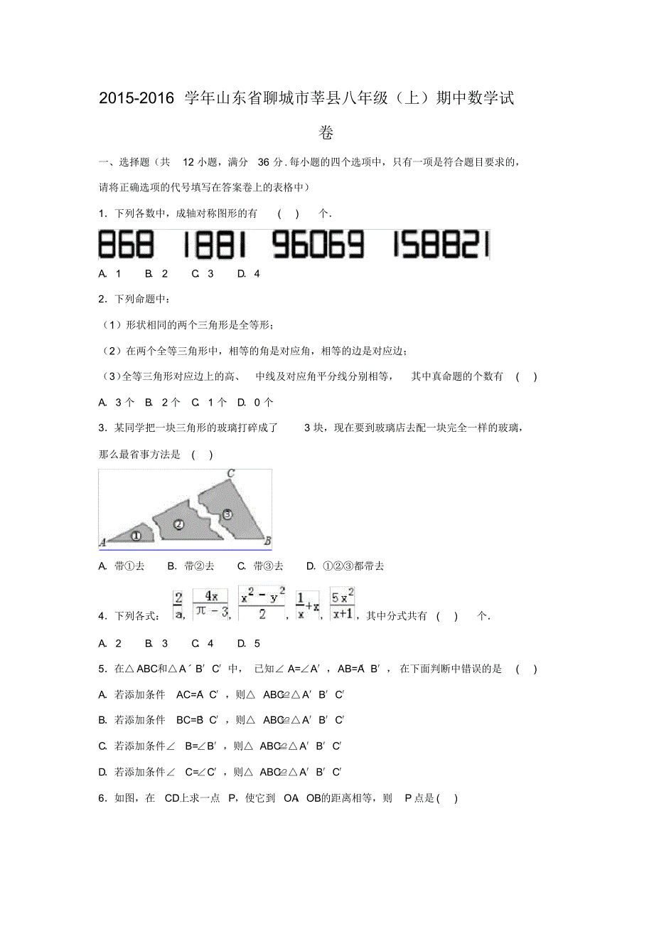 山东省聊城市莘县2015-2016学年八年级上学期期中数学试卷【解析版】.pdf_第1页