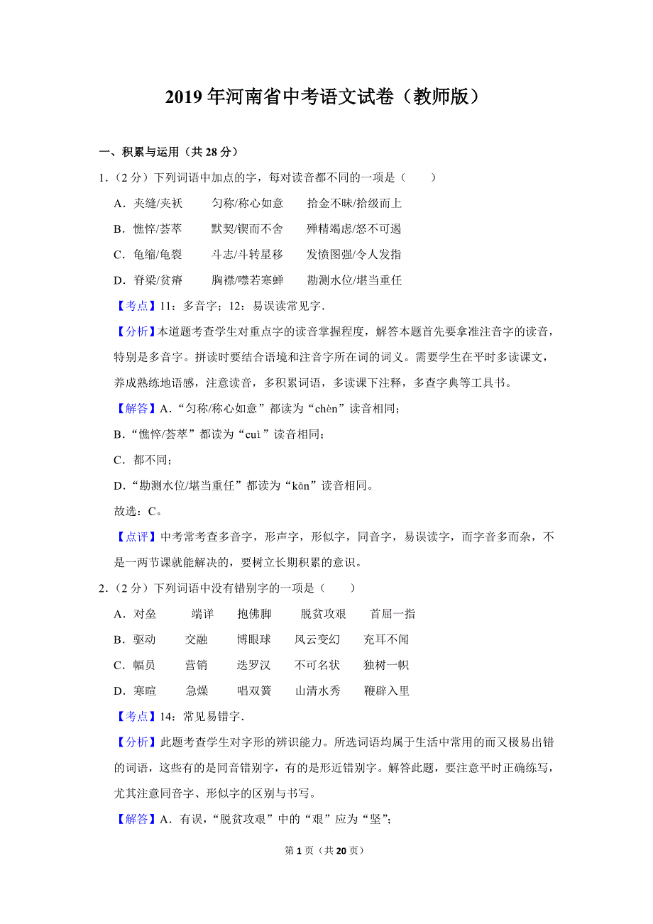 2019年河南省中考语文试卷(教师版)_第1页