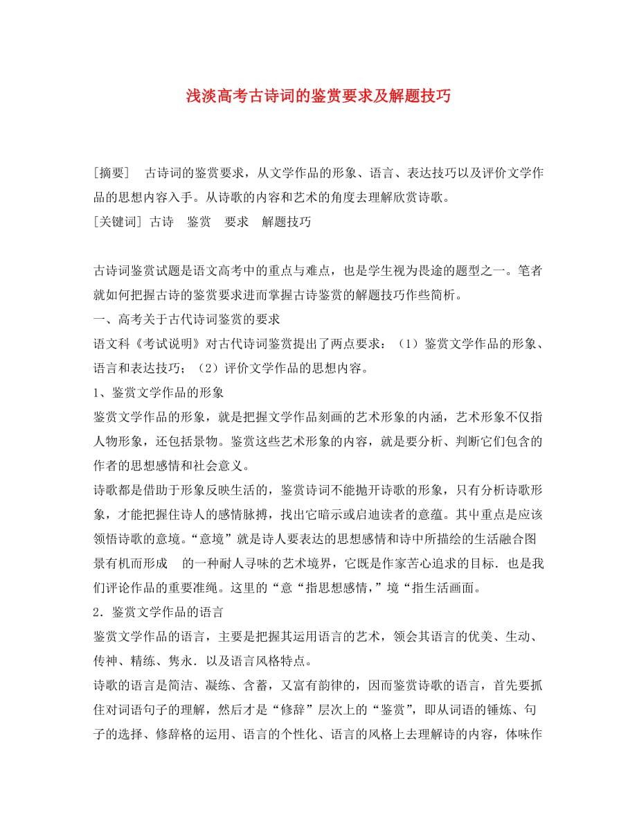 高中语文教学论文 浅淡高考古诗词的鉴赏要求及解题技巧（通用）_第1页