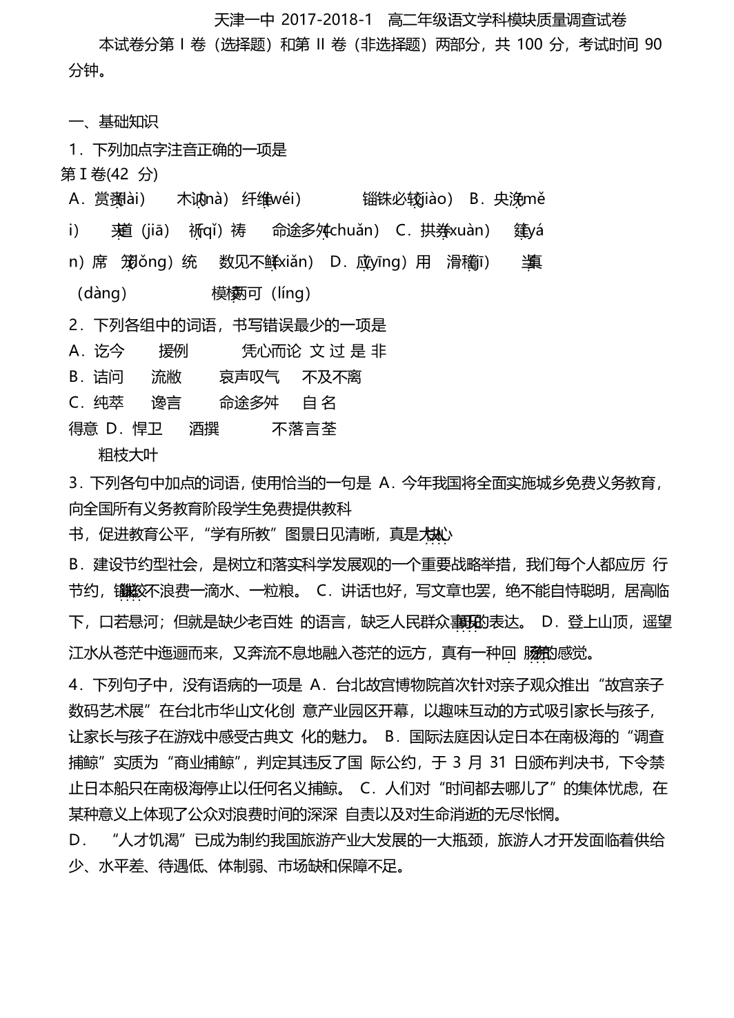 天津市第一中学高二上学期期中考试语文试题Word版含答案_第1页