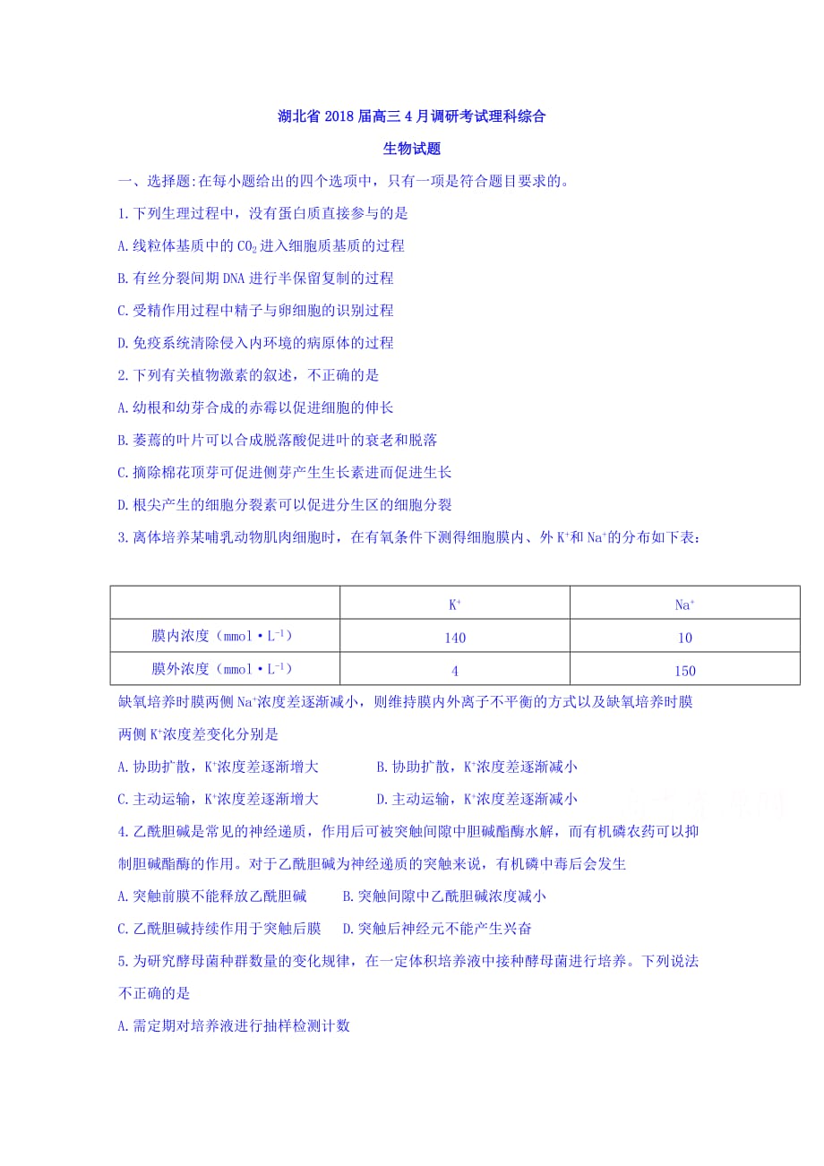 湖北省高三4月调研考试理科综合生物试题Word版含答案_第1页