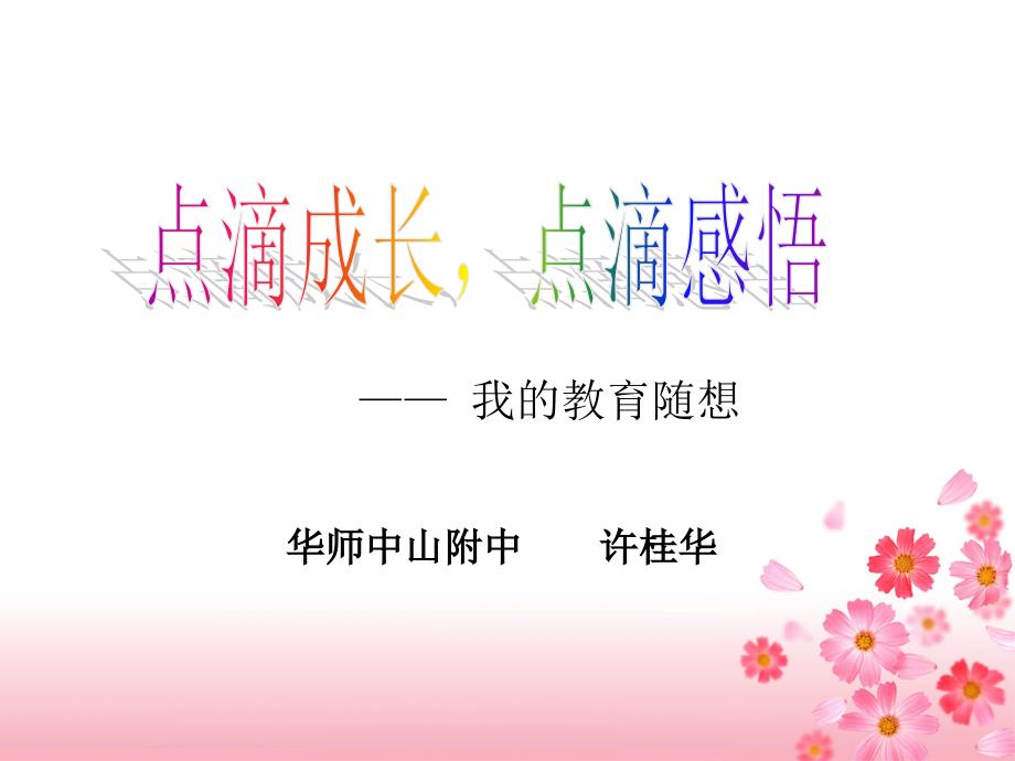 《我的教育感悟》PPT课件.ppt_第1页