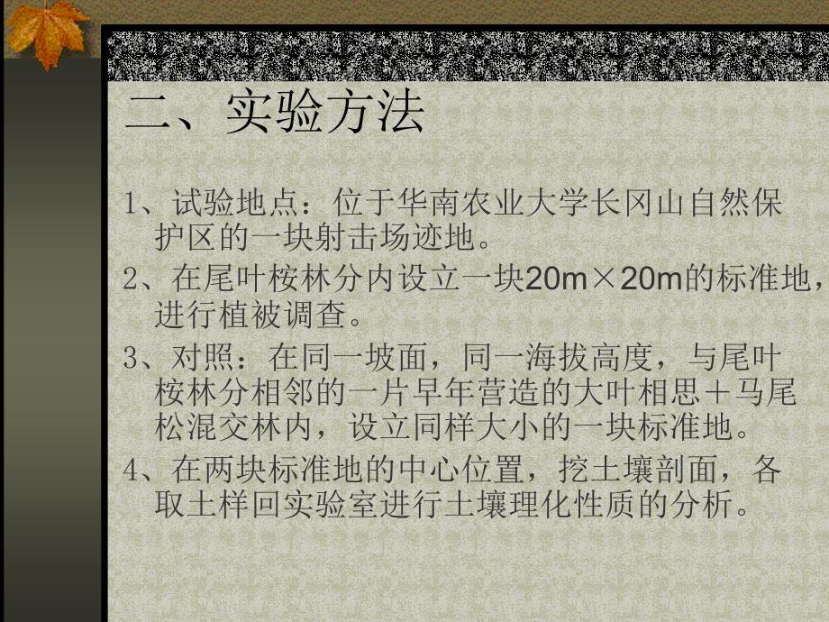 【课件】尾叶桉人工林在退化土地生态恢复中的作用_第3页